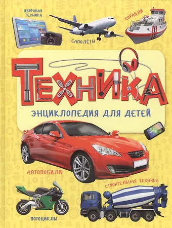 Лариса Владимировна Клюшник Техника. Энциклопедия для детей