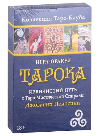 Игра-оракул Тарока без колоды Джованни Пелосини