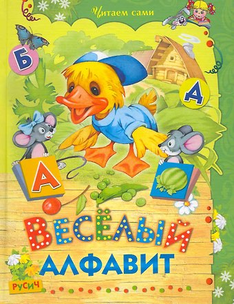 Елена Николаевна Агинская Веселый алфавит