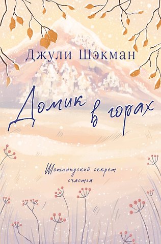 Джули Шэкман Домик в горах