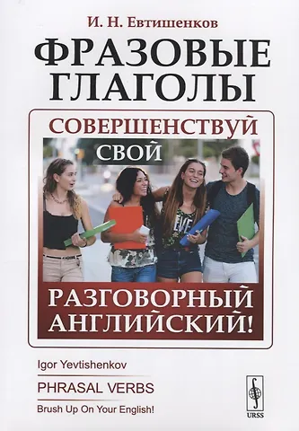 Игорь Николаевич Евтишенков Фразовые глаголы. Совершенствуй свой разговорный английский!