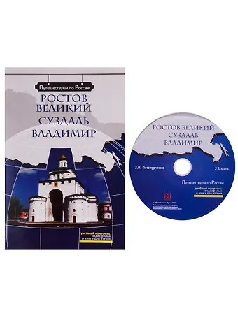 Зинаида Николаевна Потапурченко Ростов Великий. Суздаль. Владимир  (+ DVD) -