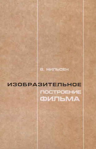 Владимир Семенович Нильсен Изобразительное построение фильма. Теория и практика операторского мастерства