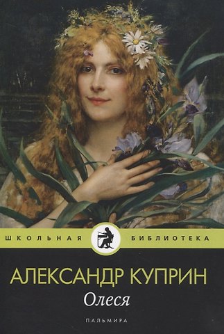 Александр Иванович Куприн Олеся: повесть, рассказы