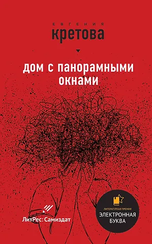 Евгения Витальевна Кретова Звезды самиздата