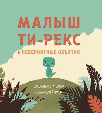 Джонатан Стацман Малыш Ти-рекс и невероятные объятия