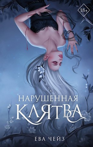 Ева Чейз Нарушенная клятва (#1)
