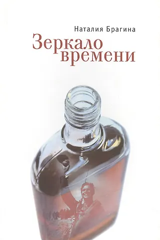 Наталия Михайловна Брагина Зеркало времени. Рассказы