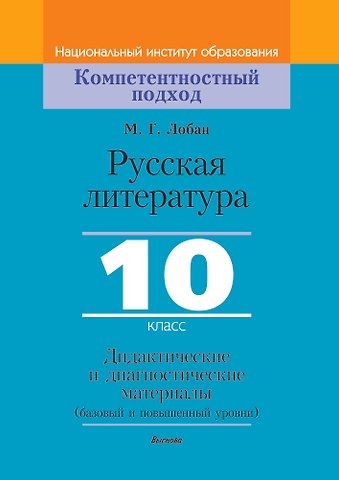 Марина Геннадьевна Лобан Русская литература, 10 класс. Дидактические и диагностические материалы