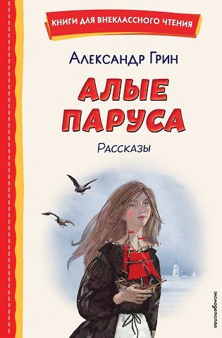 Александр Степанович Грин Алые паруса. Рассказы (ил. Н. Новосвитной)