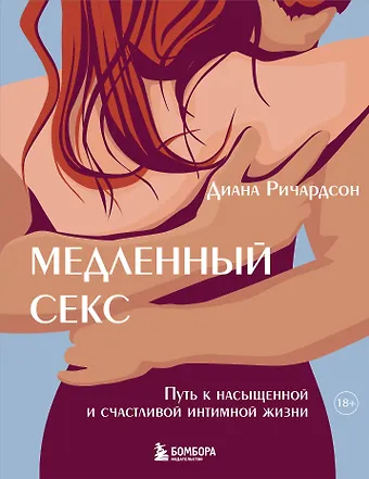 Диана Ричардсон Медленный секс. Путь к насыщенной и счастливой интимной жизни