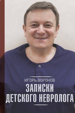 Игорь Анатольевич Воронов Записки детского невролога