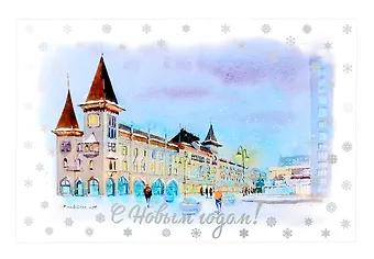 Открытка С новым годом! Саратов
