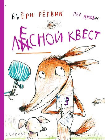 Бьёрн Фредрик Рервик Лесной квест