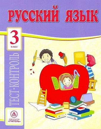 Татьяна Ивановна Бойко Русский язык. 3 класс. Тест-контроль