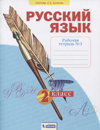 Софья Яковлева Русский язык. 2 класс. Рабочая тетрадь № 3 (в 4-х частях) (Система Л.В. Занкова)