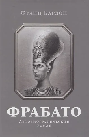 Франц Бардон Фрабато