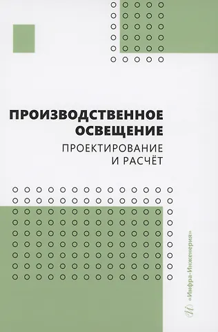 Анатолий Борисович Елькин, Ирина Геннадьевна Трунова, Ольга Владимировна Маслеева Производственное освещение: проектирование и расчёт
