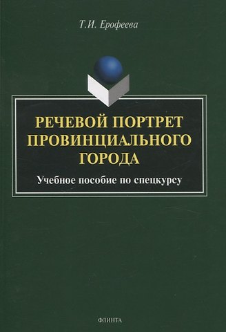 Тамара Ивановна Ерофеева Речевой портрет провинциального города. Учебное пособие по спецкурсу