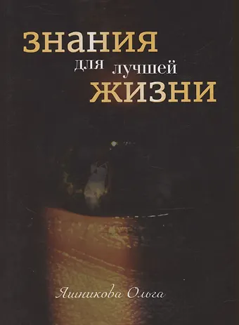 Ольга Викторовна Яшникова Знания для лучшей жизни