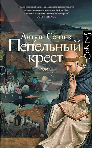 Сенанк Антуан Пепельный крест