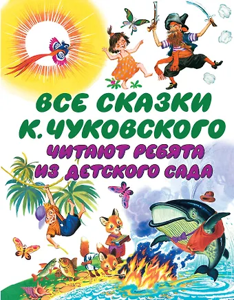 Корней Иванович Чуковский Чуковский Все сказки К. Чуковского. Читают ребята из детского сада(2-ое издание)
