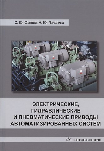 Сергей Юрьевич Съянов, Нина Юрьевна Лакалина Электрические, гидравлические и пневматические приводы автоматизированных систем: учебное пособие