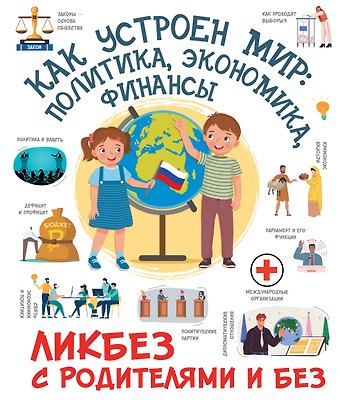Дмитрий Юрьевич Медведев Как устроен мир: политика, экономика, финансы