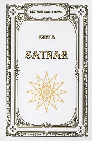 В. Чуркин Книга SATNAR. Det arktiska arvet