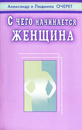 Александр А. Очерет С чего начинается женщина