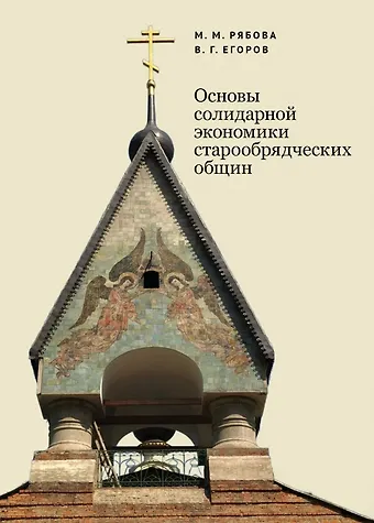 Владимир Георгиевич Егоров, Мария Михайловна Рябова Основы солидарной экономики старообрядческих общин