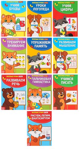 Набор обучающих книжек Веселые уроки. Комплект из 10 книг