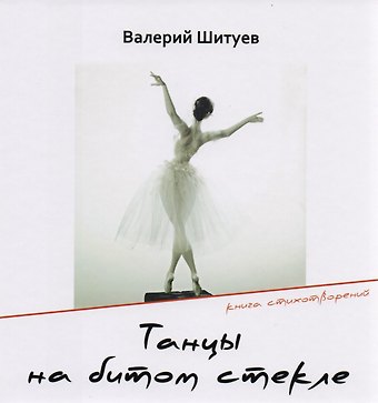 Валерий Шитуев Танцы на битом стекле