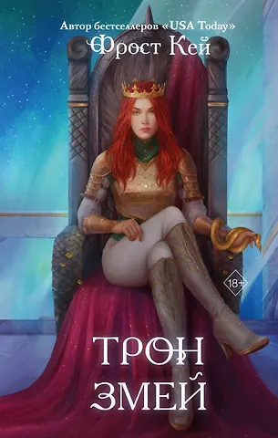 Фрост Кей Трон змей (#3)