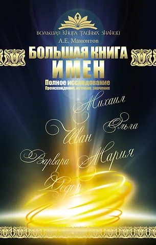 Александр Евгеньевич Мамонтов Большая книга имен. Полное исследование: происхождение, история, значение