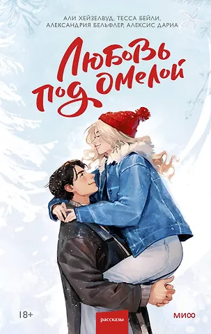 Али Хейзелвуд Любовь под омелой