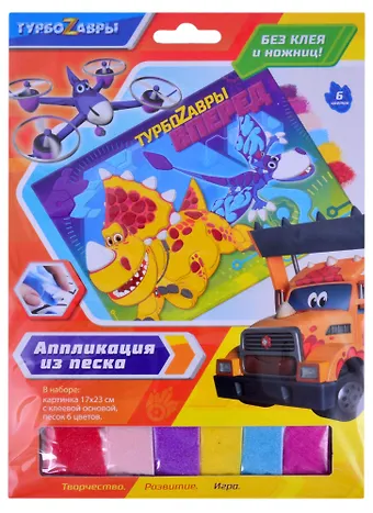 Турбозавры. Аппликация из песка. Турбозавры Вперед. Арт. 06272