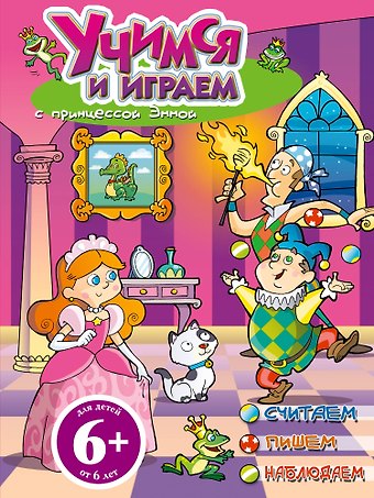 Учимся и играем с принцессой Эммой
