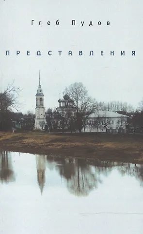 Глеб Александрович Пудов Представления