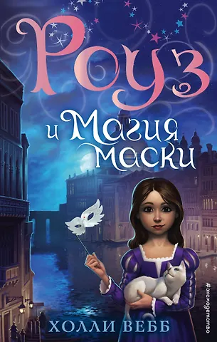 Холли Вебб Роуз и магия маски (новое оформление) (#3)