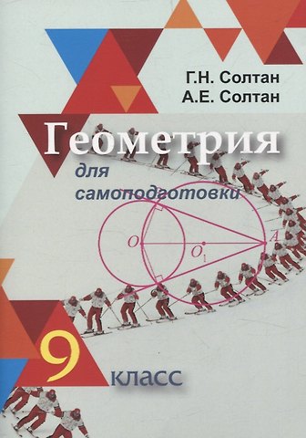 Алла Евгеньевна Солтан, Геннадий Николаевич Солтан Геометрия для самоподготовки. 9 класс