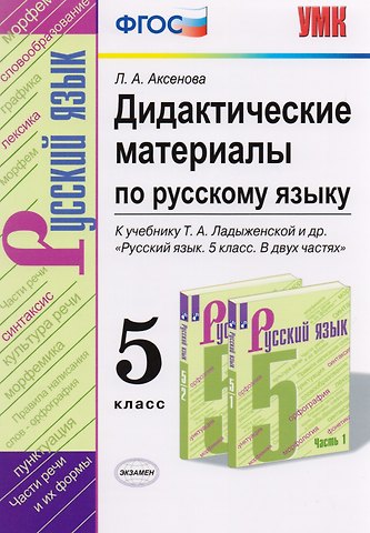 Лариса Александровна Аксенова Дидактические материалы по русскому языку. 5 класс. К учебнику Т.А. Ладыженской и др. Русский язык. 5 класс. В двух частях