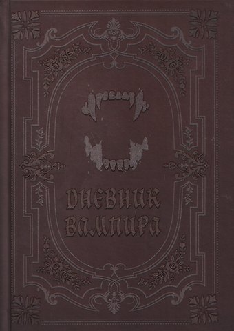 Кира Вальтер Дневник вампира