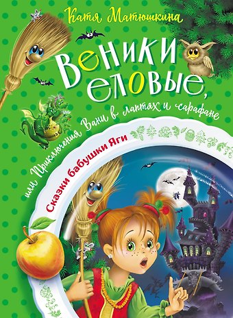 Екатерина Александровна Матюшкина Веники еловые, или Приключения Вани в лаптях и сарафане