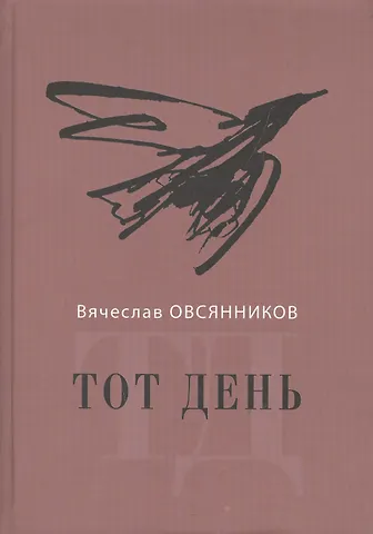 Вячеслав Александрович Овсянников Тот день