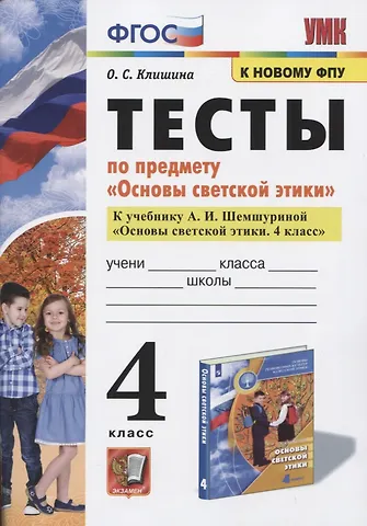 Ольга Семеновна Клишина Тесты по предмету Основы светской этики. 4 класс. К учебнику А.И. Шемшуриной Основы светской этики. 4 класс