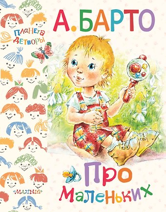 Агния Львовна Барто Про маленьких