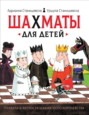 Адрианна Станишевска, Уршула Станишевска Шахматы для детей
