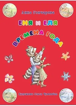Анна Сергеевна Гончарова Еня и Еля. Времена года 3-е изд.