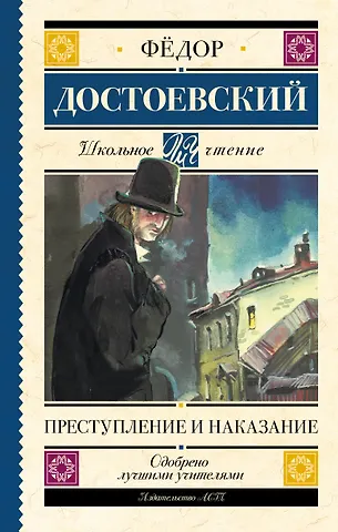 Федор Михайлович Достоевский Преступление и наказание